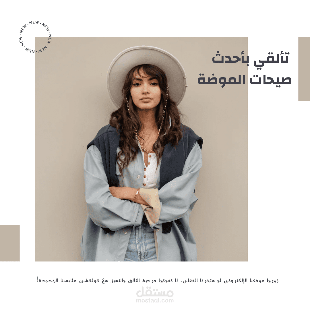 تصميم سوشيال ميديا لمتجر ملابس