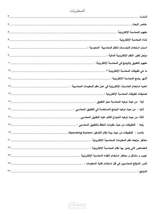بحث عن المحاسبة الالكترونية