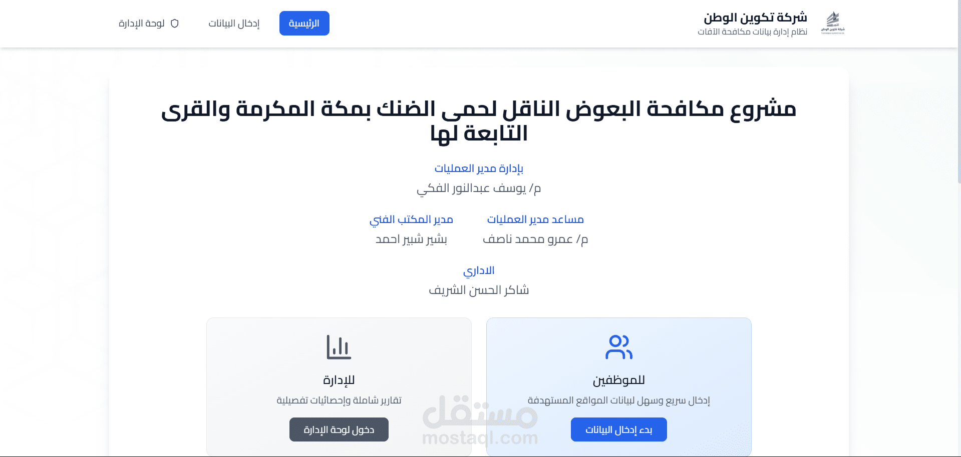 نظام تقارير مكافحة الآفات - Pest Control Reporting System