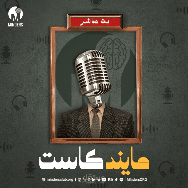 تصميمات سوشيال ميديا لبودكاست ( مايندكاست)