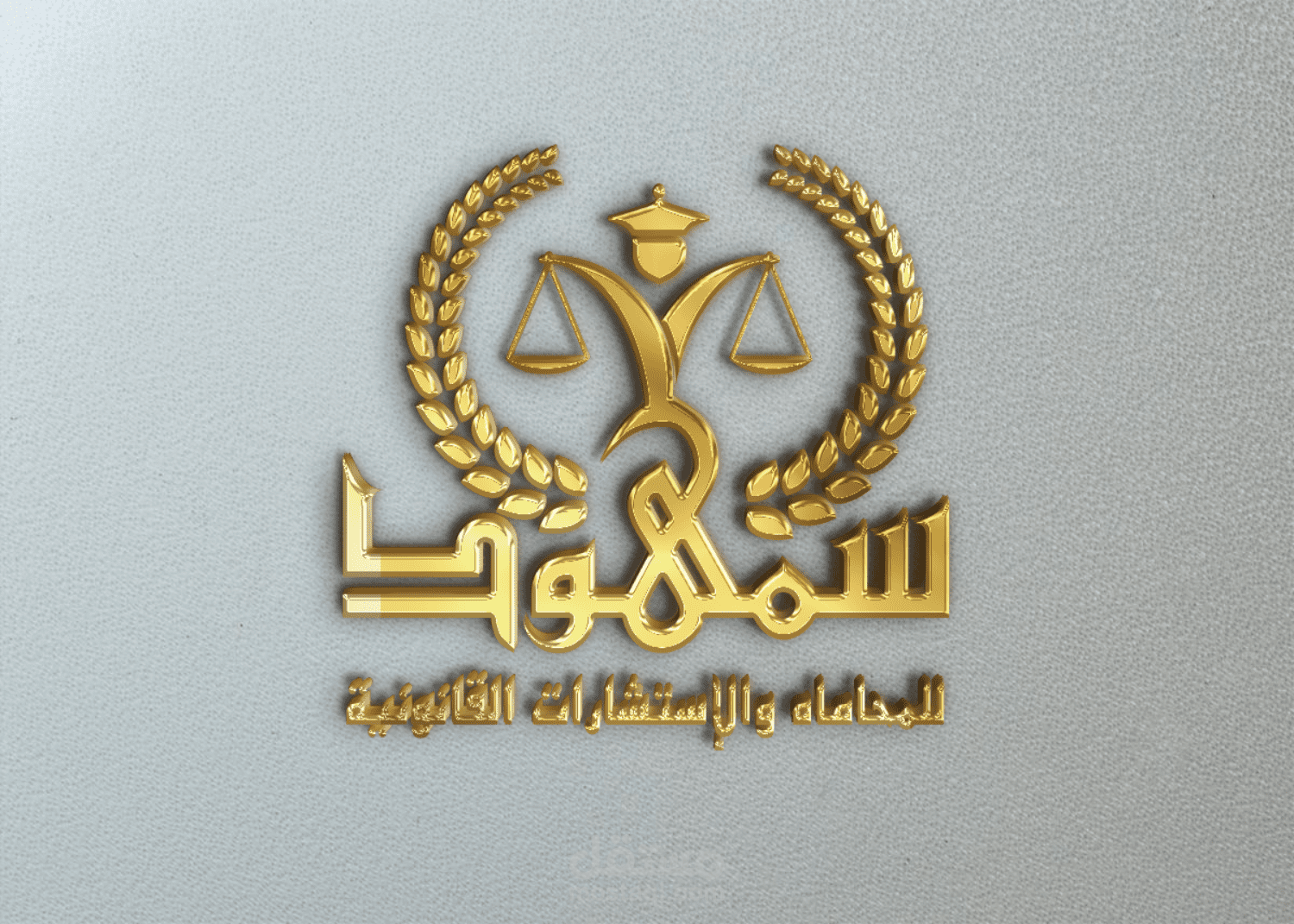 تصميم شعار سمهود للمحاماه والإستشارات القانونية