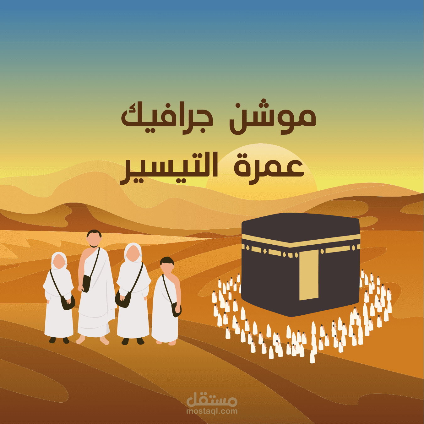 فيديو موشن عمرة التيسير
