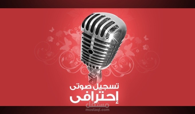 تسجيل صوتي باللغة العربية لابيات شعرية او اخبار او اعلانات