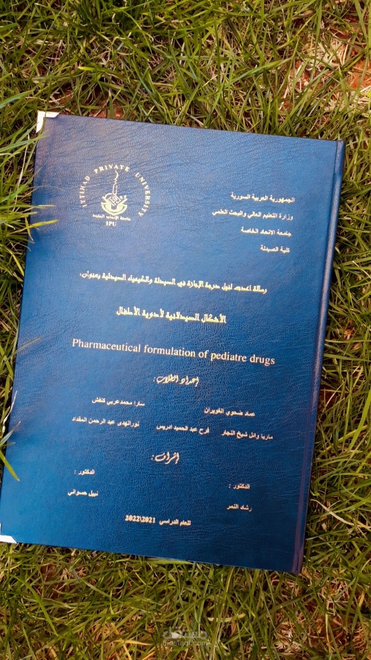 الاشكال الصيدلانية لأدوية الاطفال