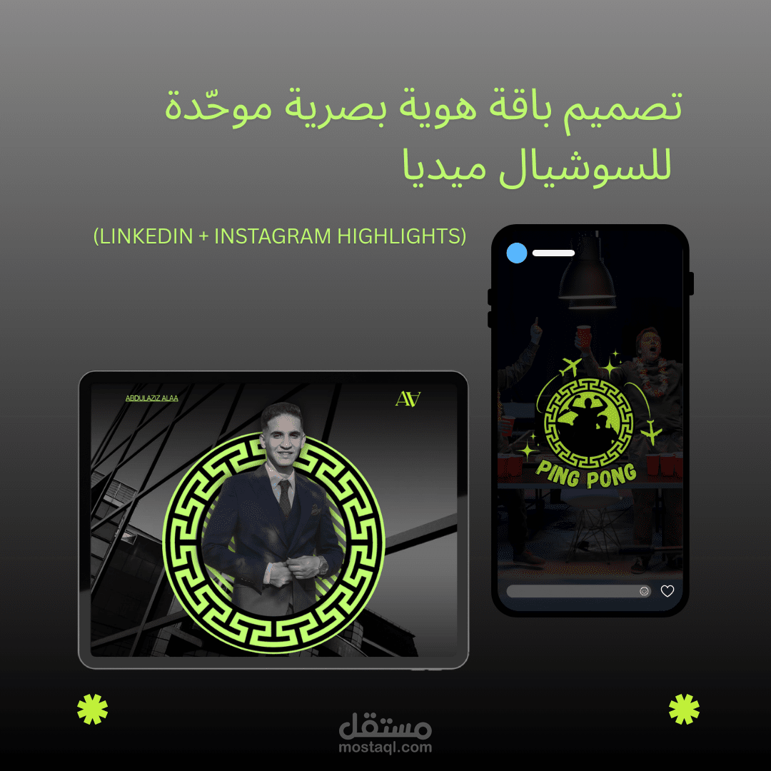 تصميم باقة هوية بصرية موحّدة للسوشيال ميديا (LinkedIn + Instagram Highlights)