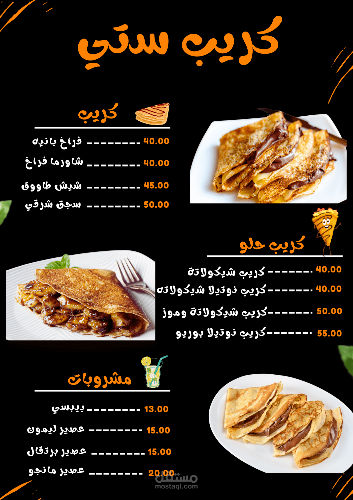 منيو لمطعم (كريب ستي)