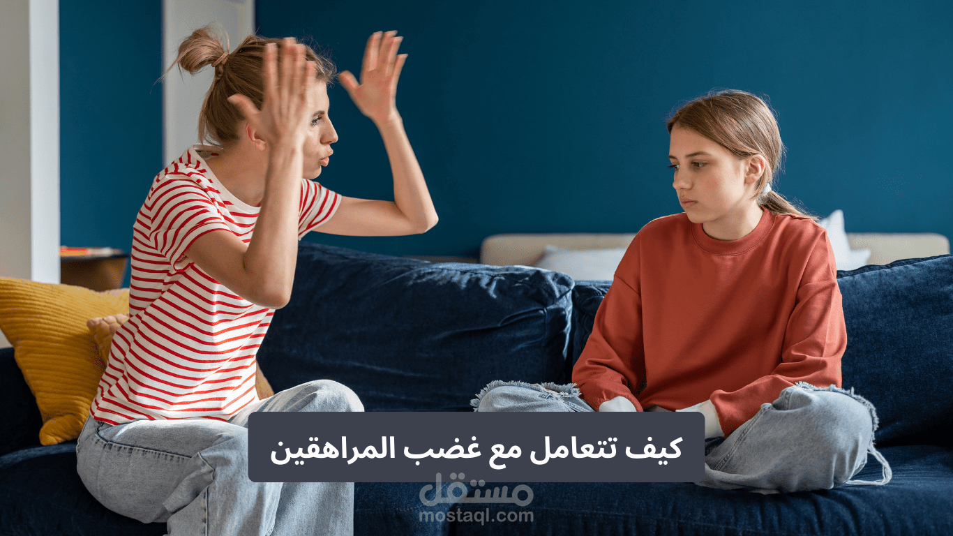 بوست تفاعلي تقديم نصائح للتعامل مع غضب المراهقين