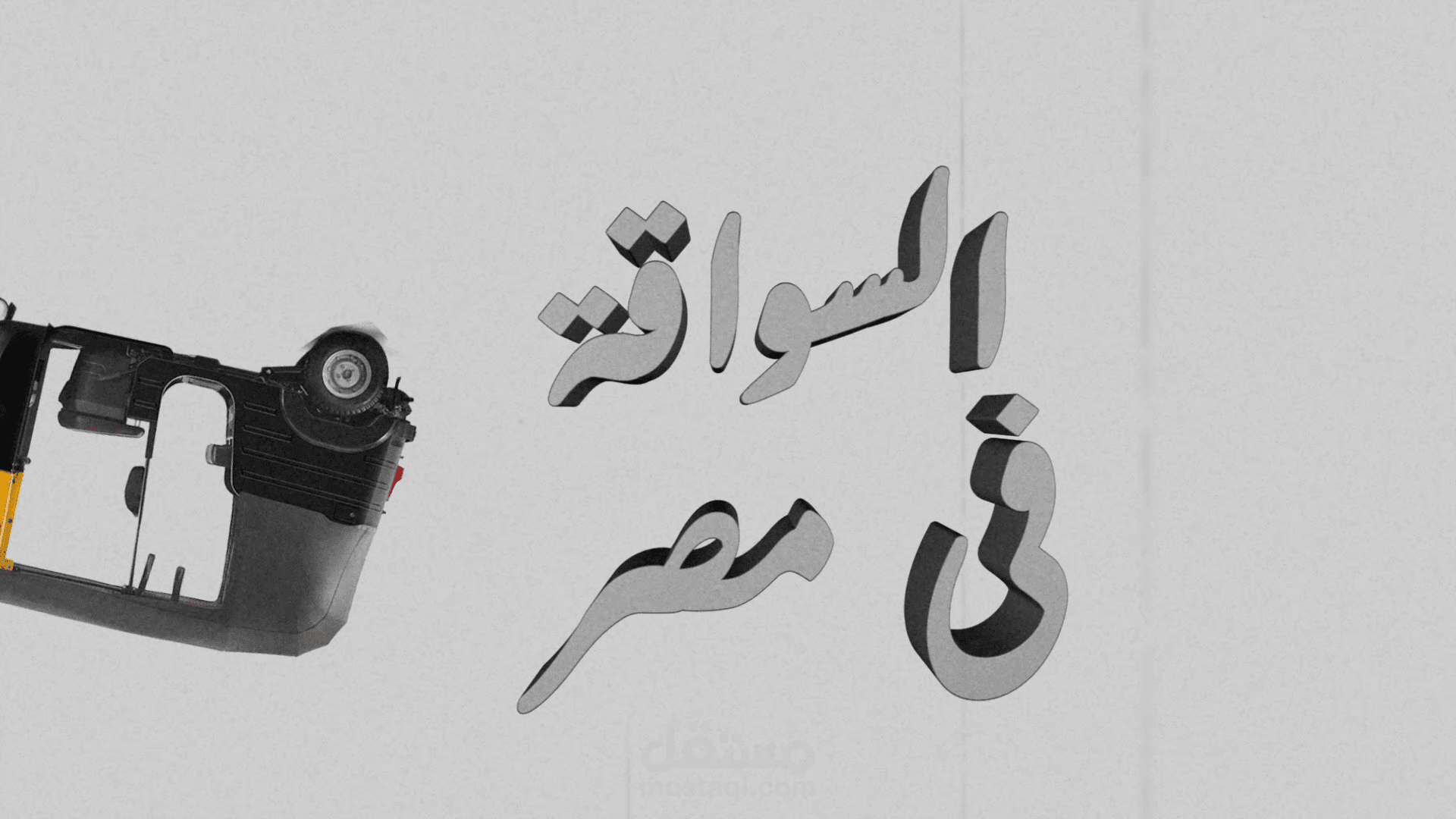 مقدمة موشن جرافيك لسكيتش "السواقة في مصر"