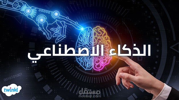بحث عن الذكاء الاصطناعي