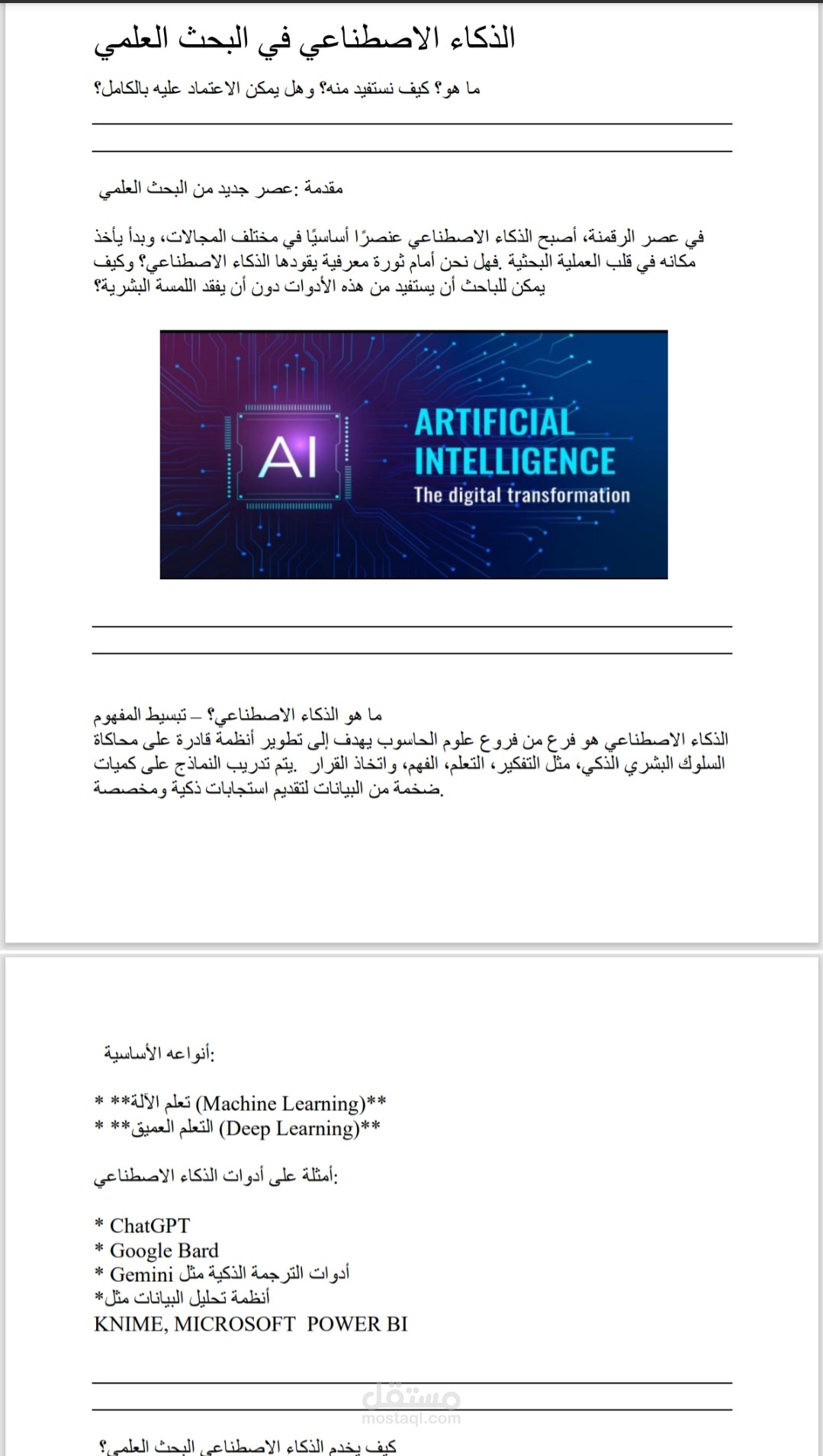 مقال عن الذكاء الإصطناعى