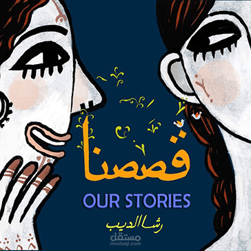 كتابة سكريبت بودكاست سردي وثائقي اجتماعي — بودكاست "قصصنا"