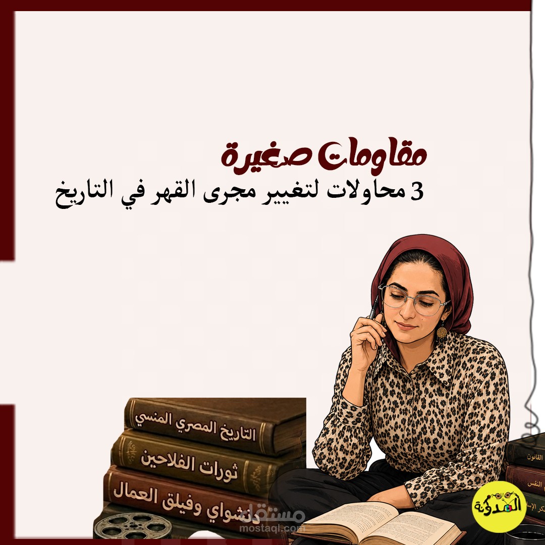 مقاومات صغيرة: محاولات لتغيير مجرى القهر في التاريخ
