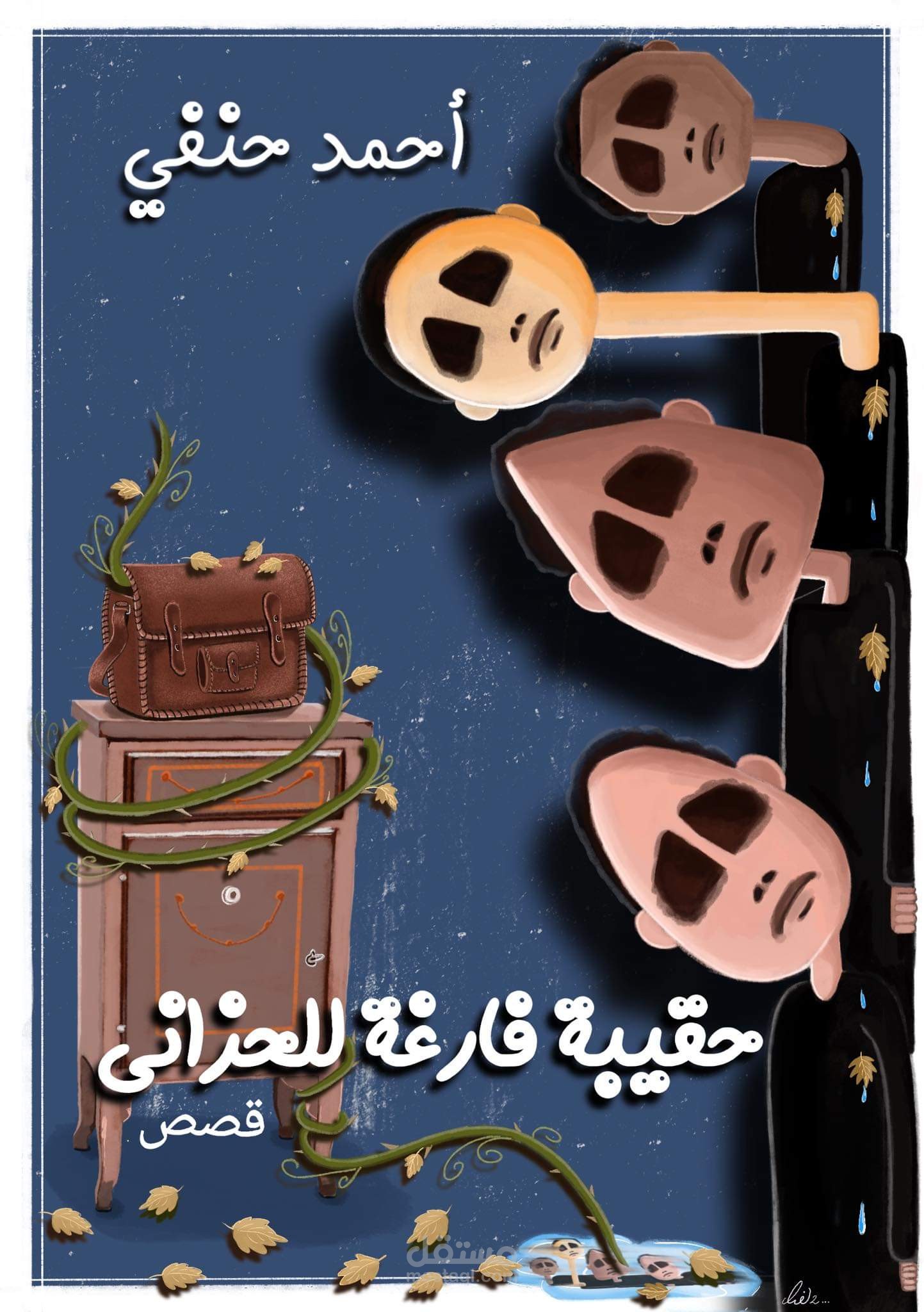 رسم وتصميم غلاف مجموعة قصصية