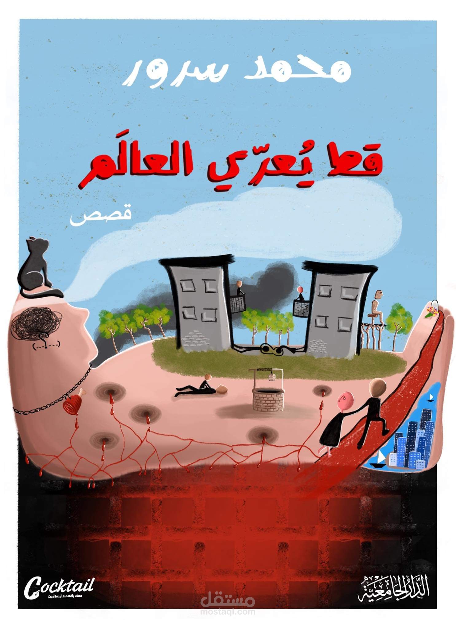 رسم وتصميم غلاف مجموعة قصصية