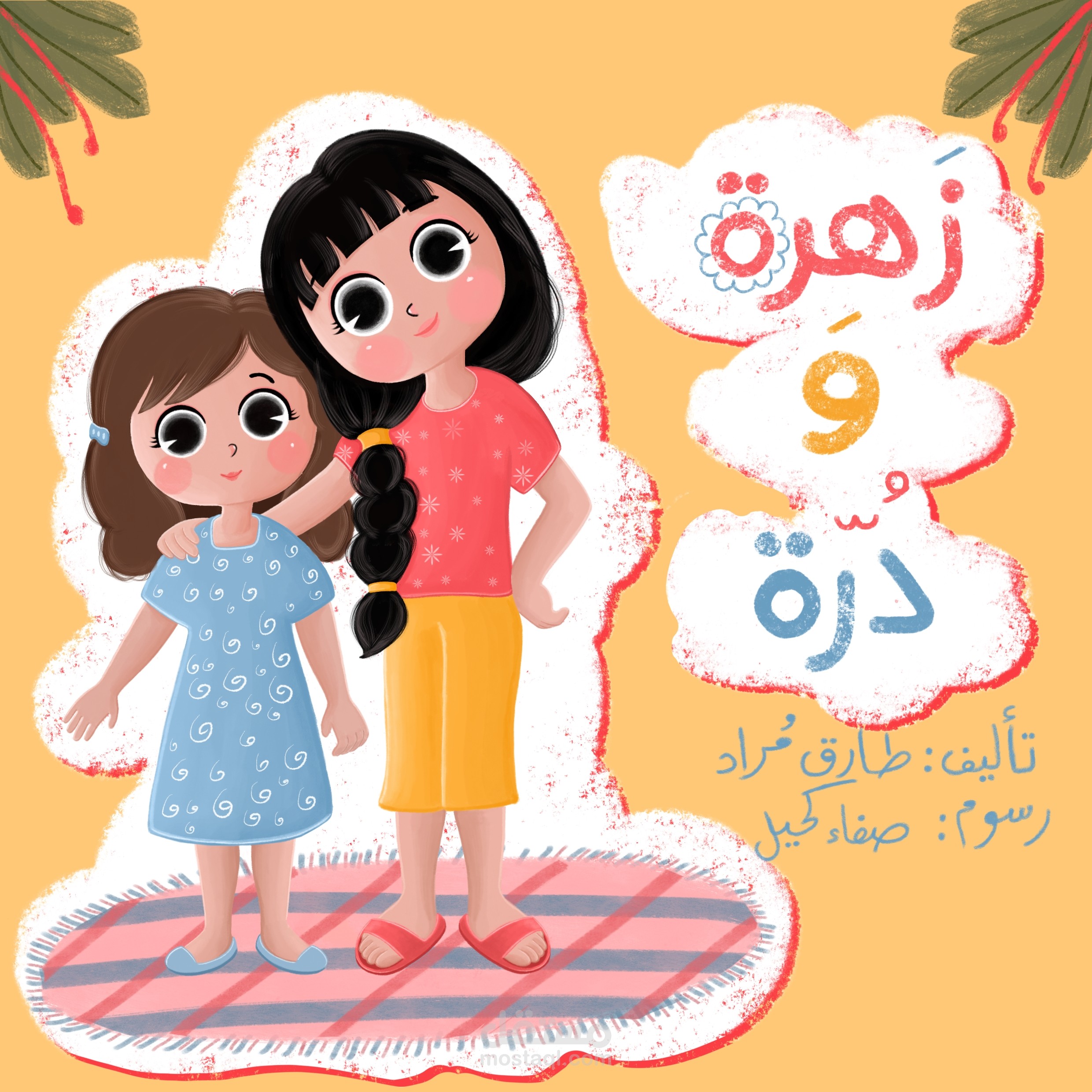 غلاف قصة اطفال