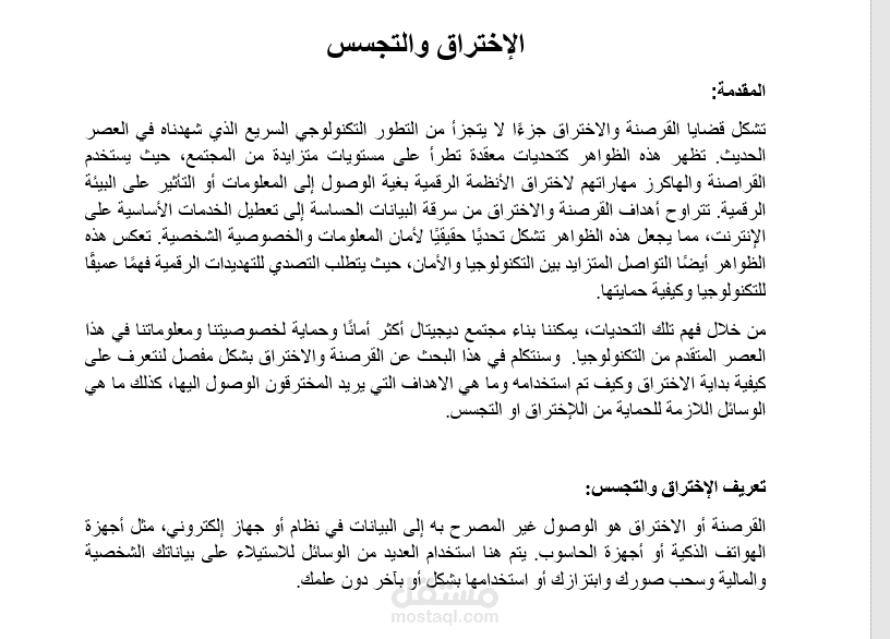 الاختراق و التجسس