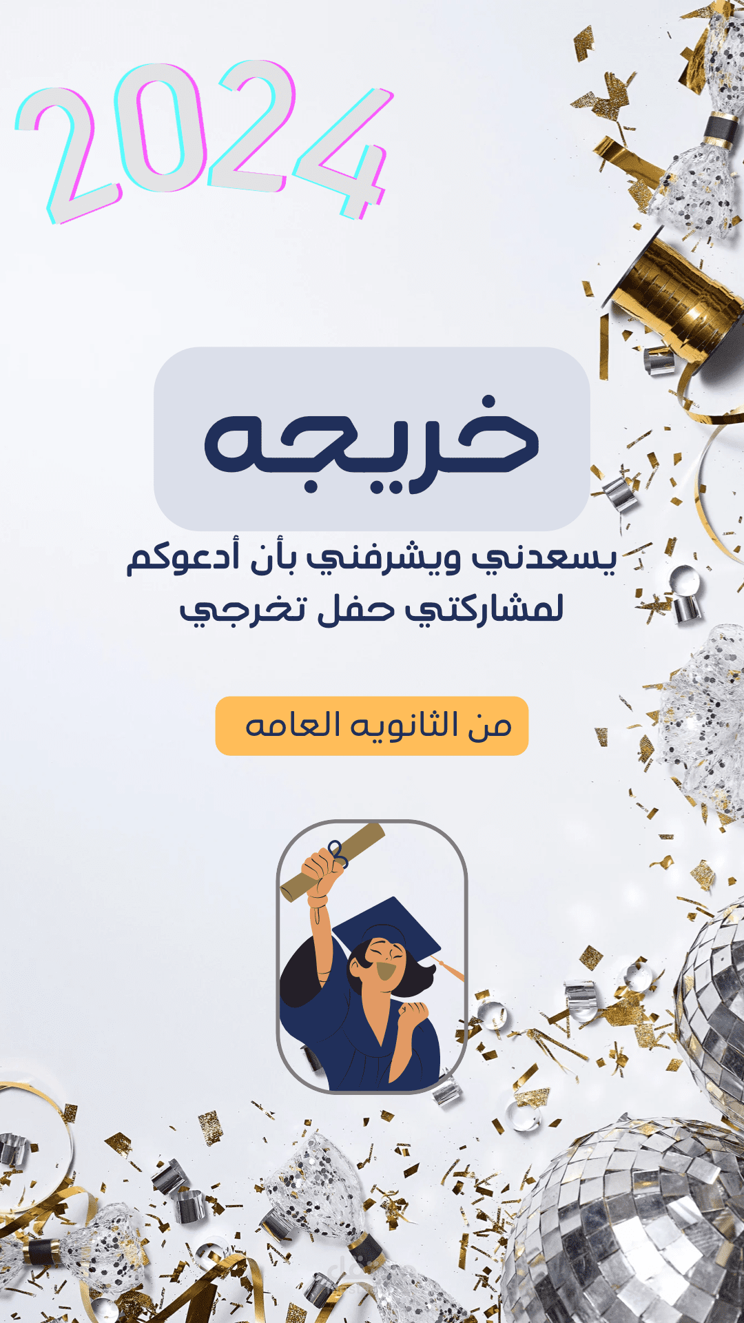 حفل تخرج