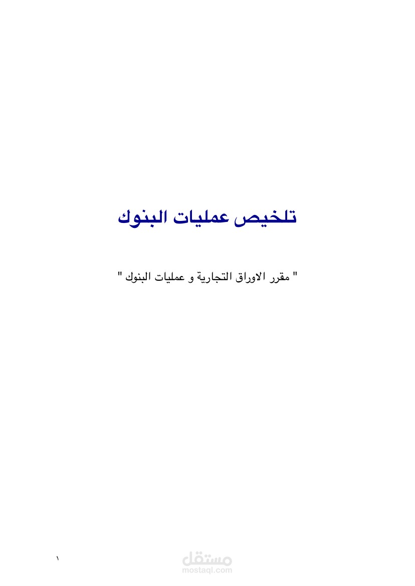 تلخيص عمليات البنوك
