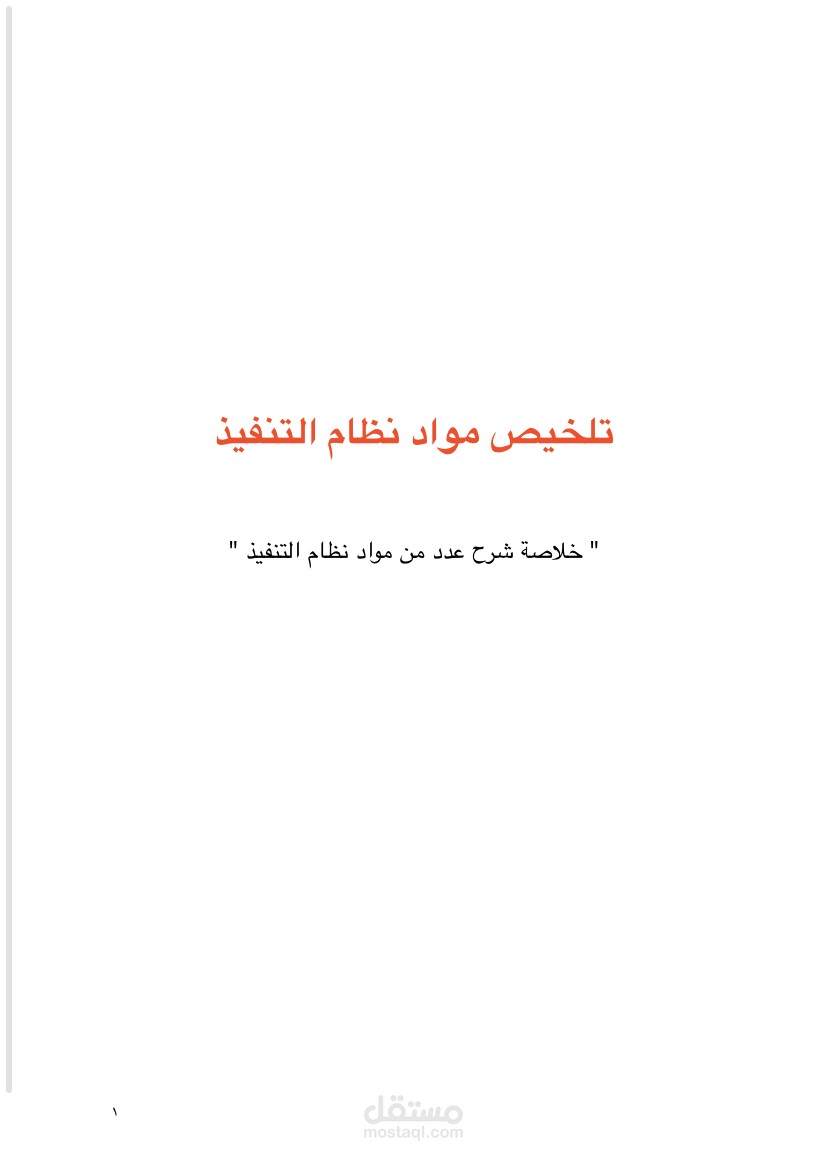 تلخيص و تعليق على مواد نظام التنفيذ