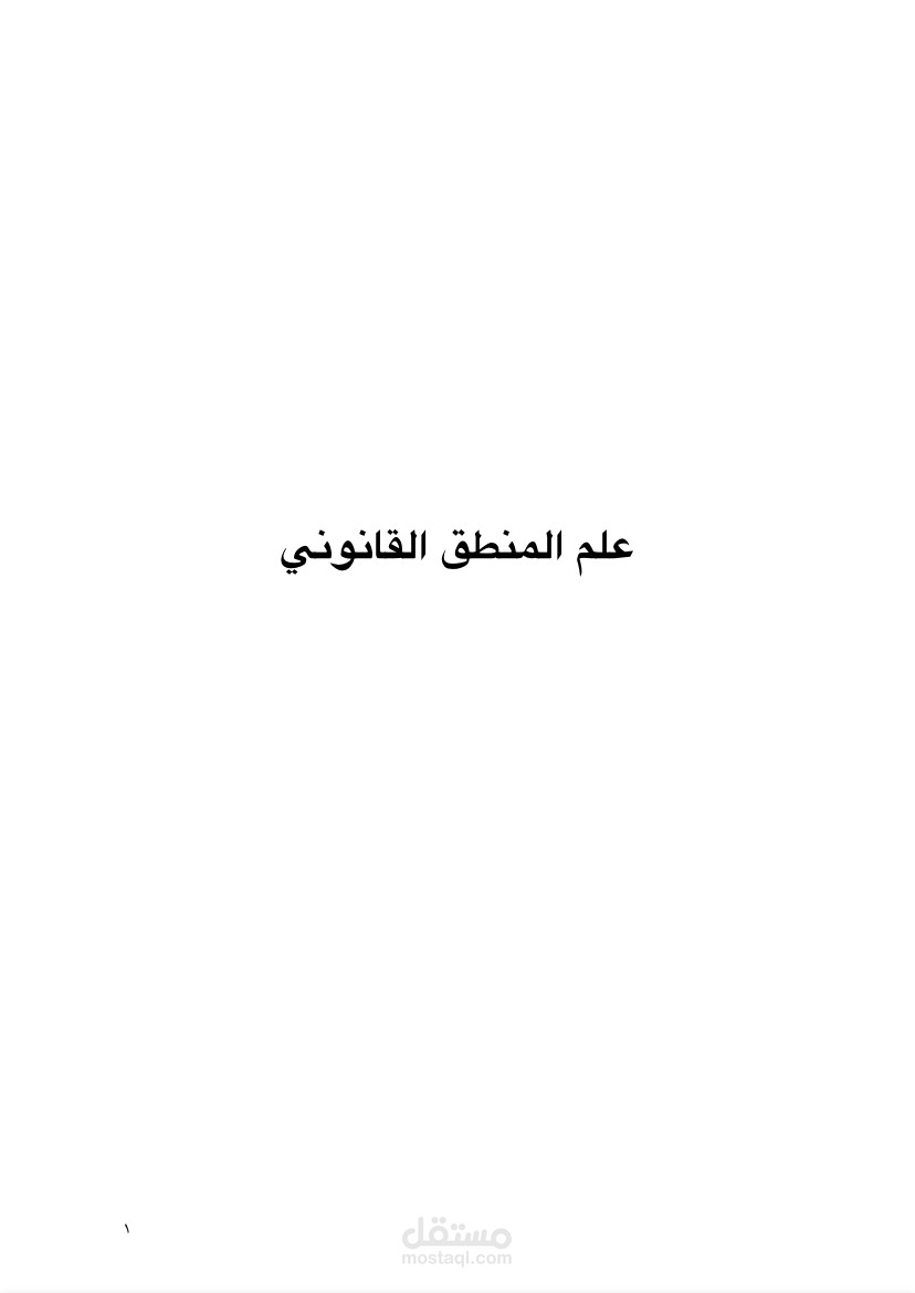 علم المنطق القانوني