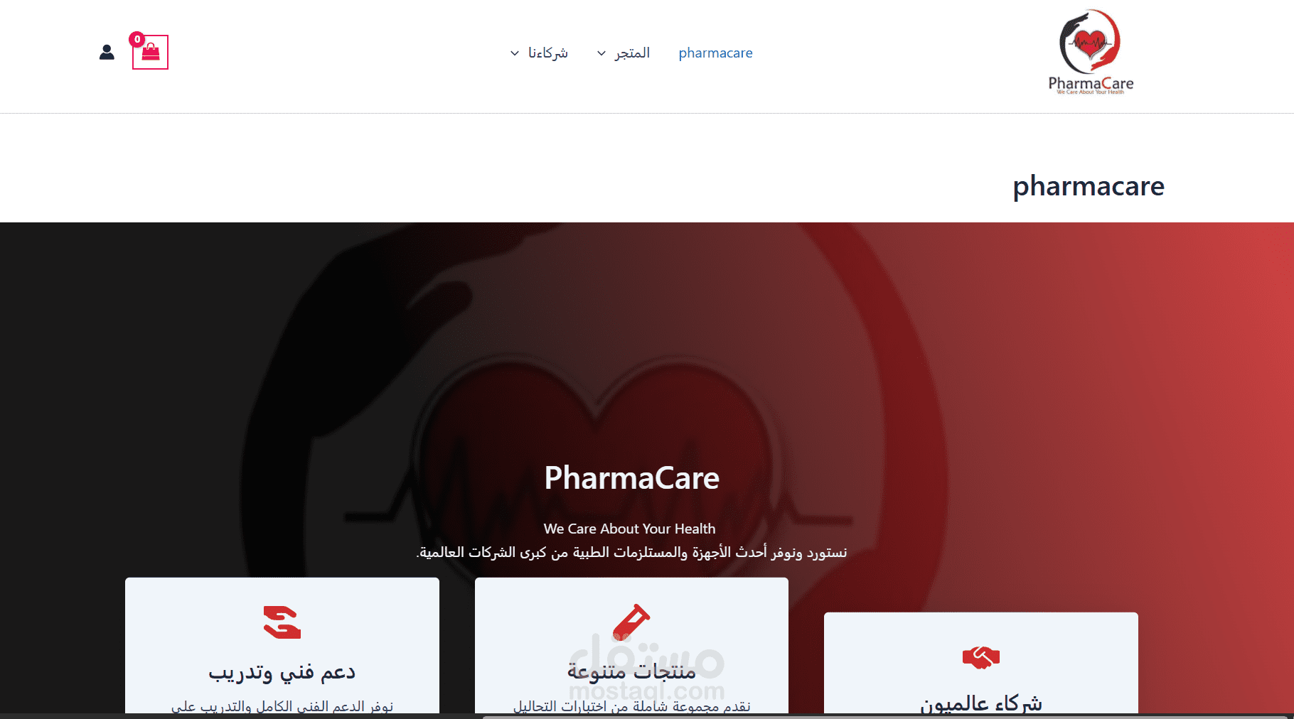 موقع الكتروني لاحد اكبر شركات استيراد المستلزمات الطبيهة والمعملية في مصر Pharmacare