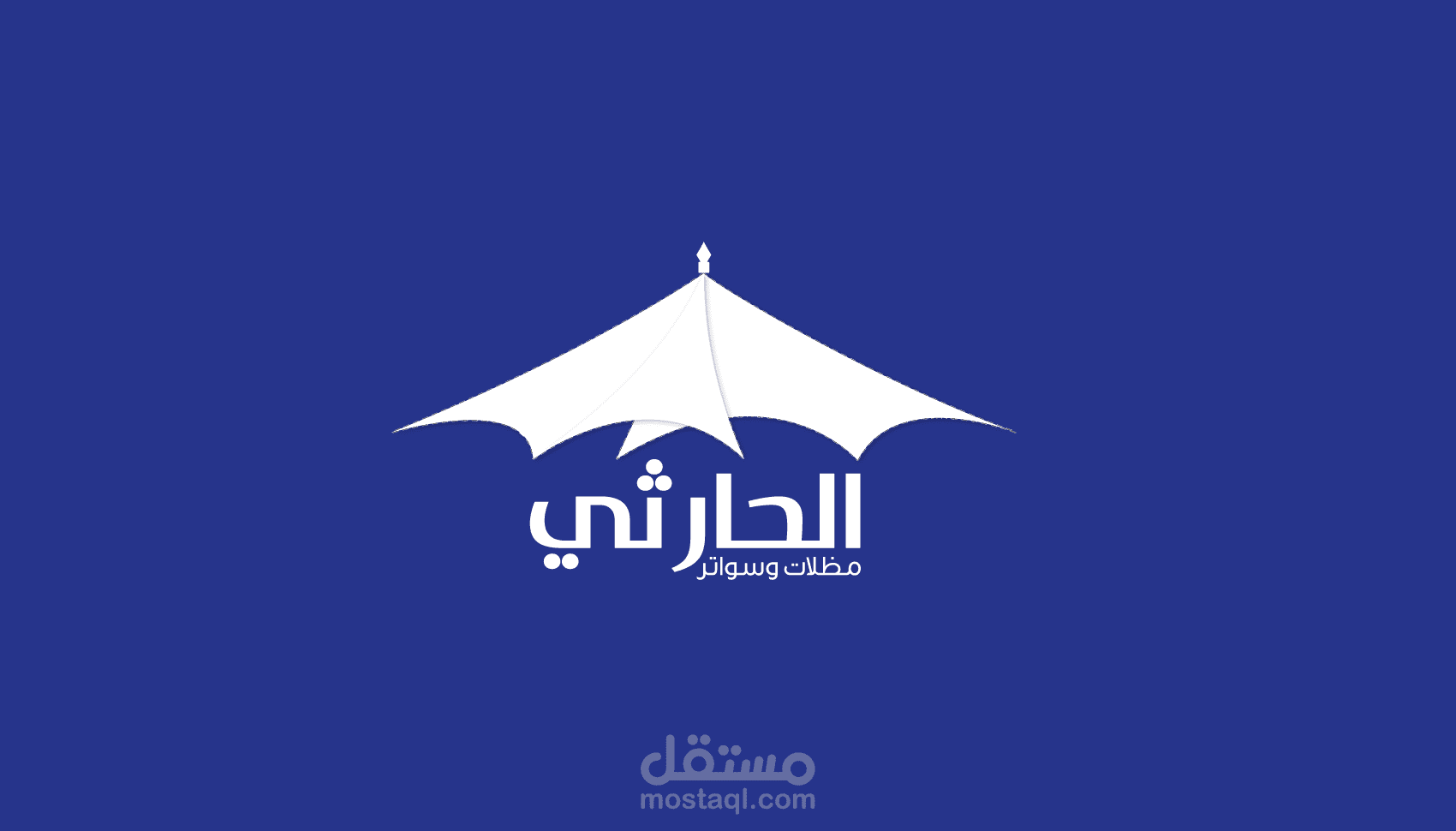 تصميم شعار مؤسسة الحارثي للمظلات والسواتر
