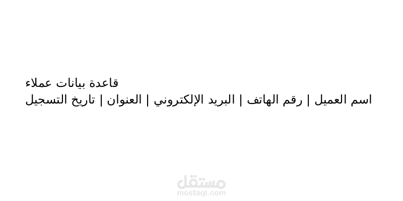 "إنشاء قاعدة بيانات عملاء احترافية منظمة عبر Excel"
