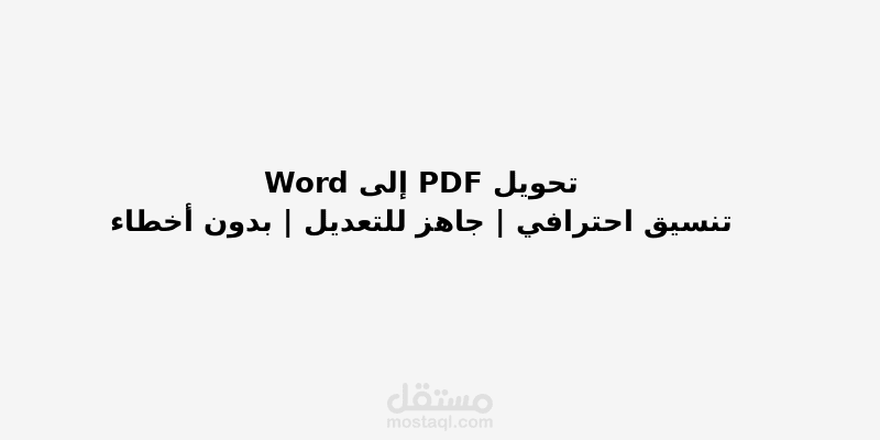 "تحويل PDF إلى Word قابل للتعديل باحتراف"