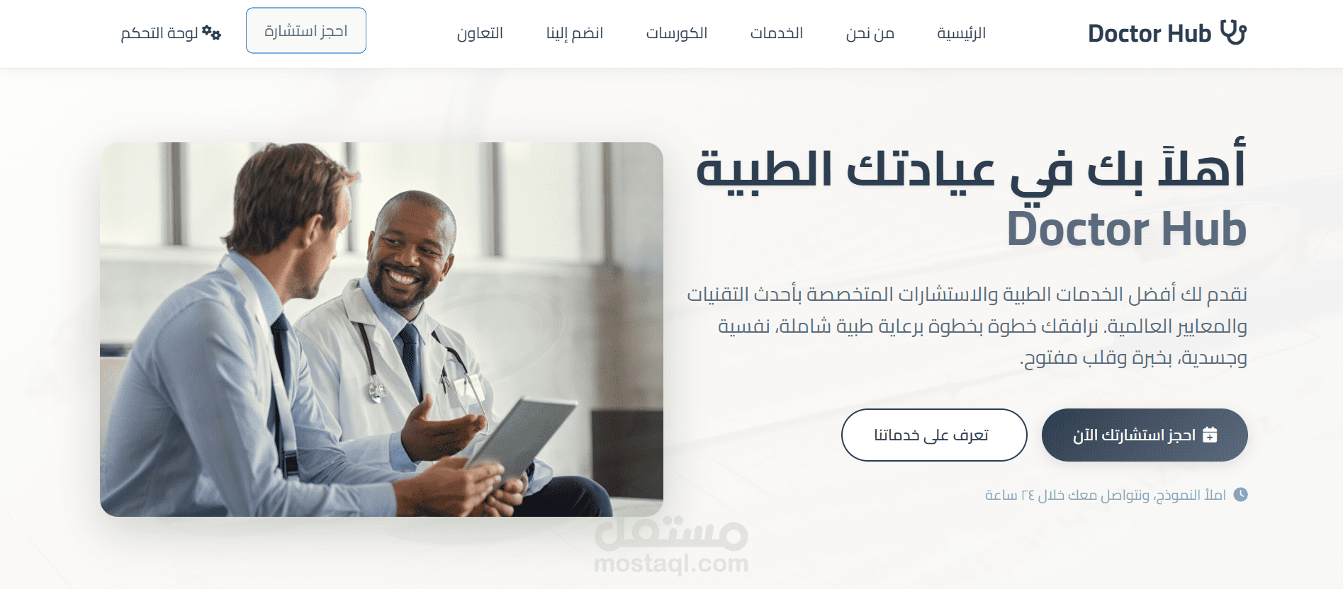 موقع عيادة لتنظيم الحجز والاستشارات "Doctor Hub"