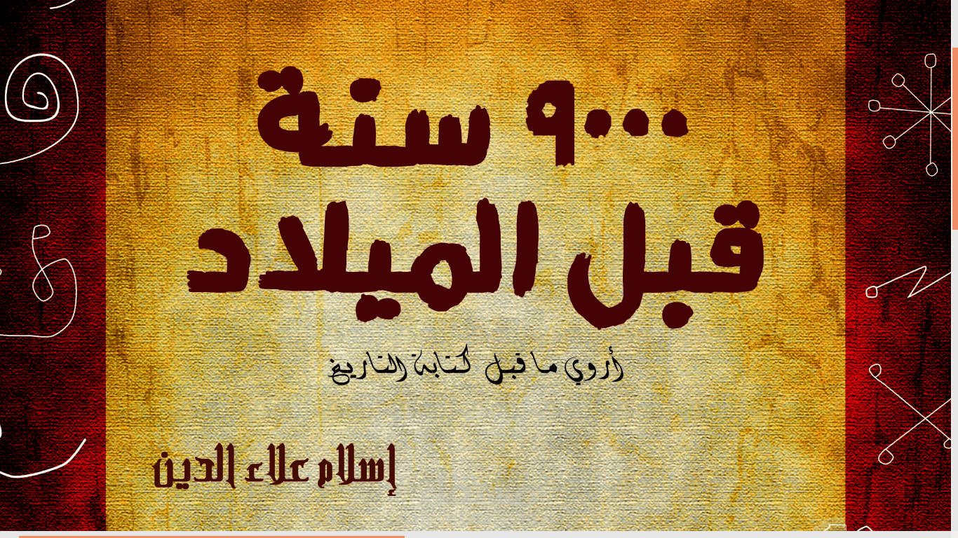 كتاب عن اقدم حقبة زمنية