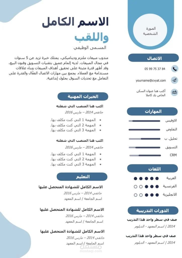 خبير كتابة وتصميم سير ذاتية (CVs) احترافية وموجهة لسوق العمل