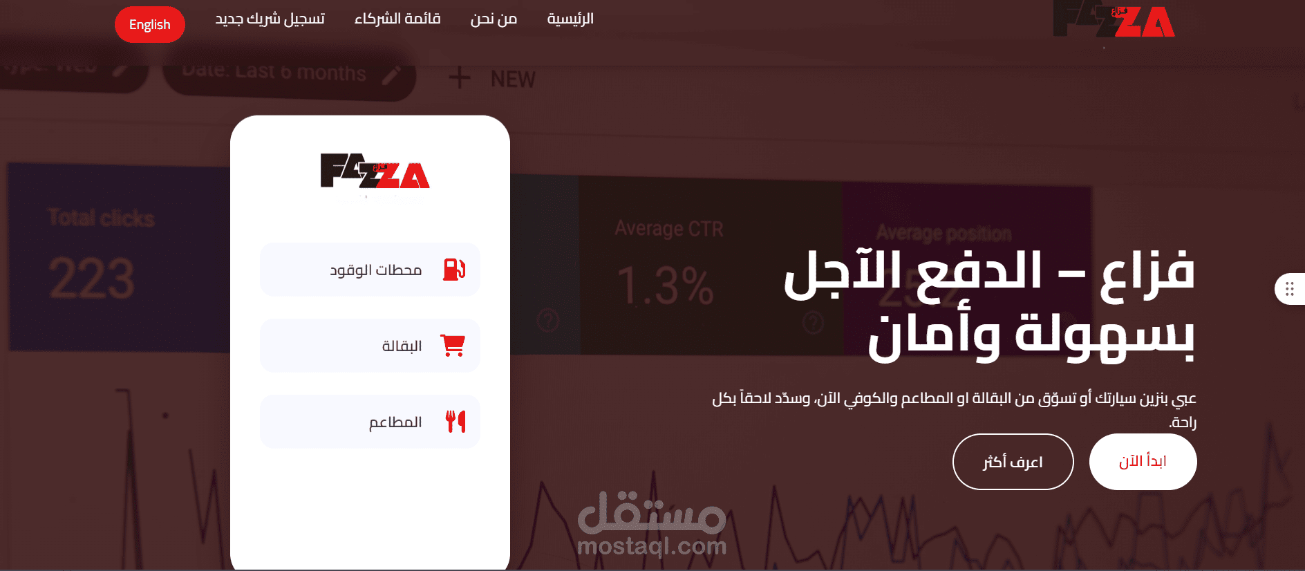تطبيق فزاع – حلول الدفع الآجل للوقود والمشتريات اليومية