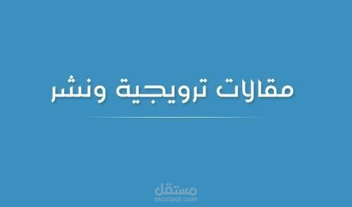 كتابة مقالات ترويجية بلغة وكلمات مقتاحية تتوافق مع قواعد السيو