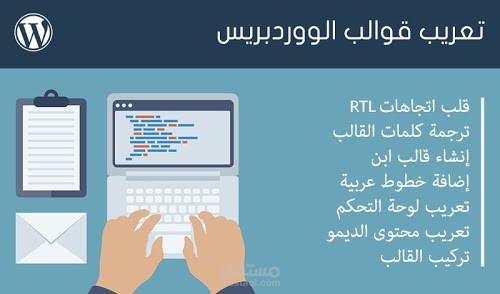 تعريب قوالب الوورد بريس بطرق احترافية