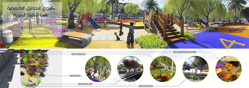 مشروع حديقة الطفل  I  المدينة المنورة