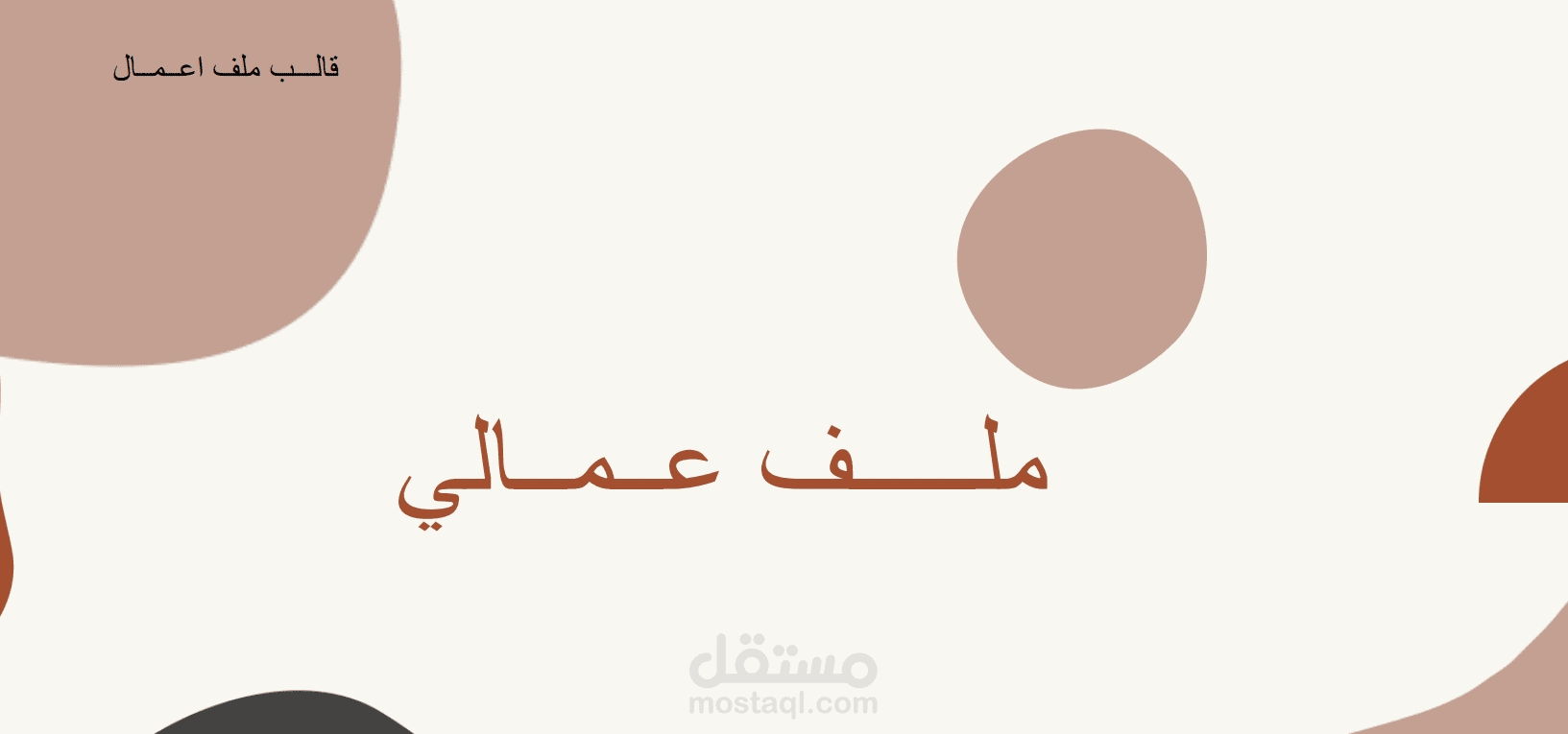 ملف تعريفي شخصي