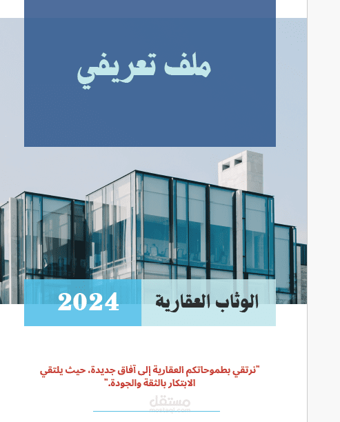 بروفايل لشركة الوثاب العقارية