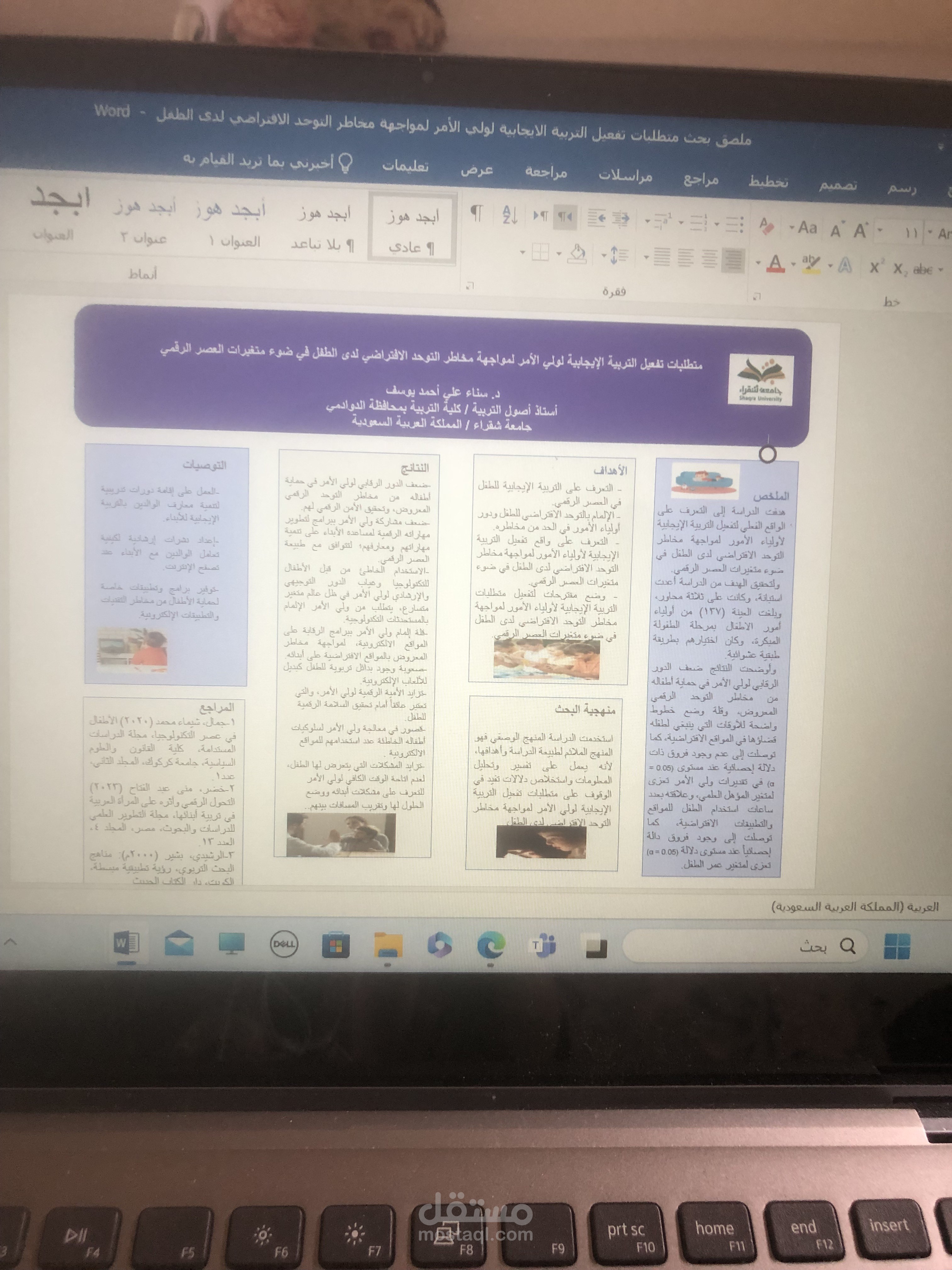 بحث بعنوان :متطلبات تفعيل التربية الإيجابية لولي الأمر لمواجهة مخاطر التوحد الافتراضي لدى الطفل في ضوء متغيرات العصر الرقمي