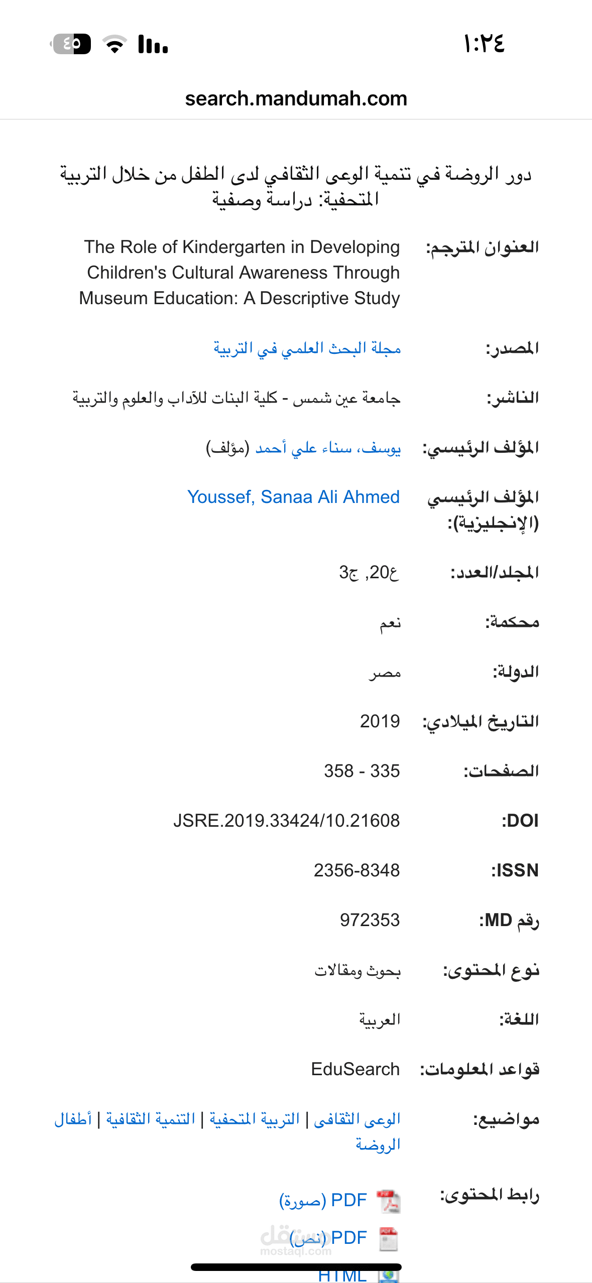 دور الروضة في تنمية الوعي الثقافي لدى الطفل من خلال التربية المتحفية (دراسة وصفية)