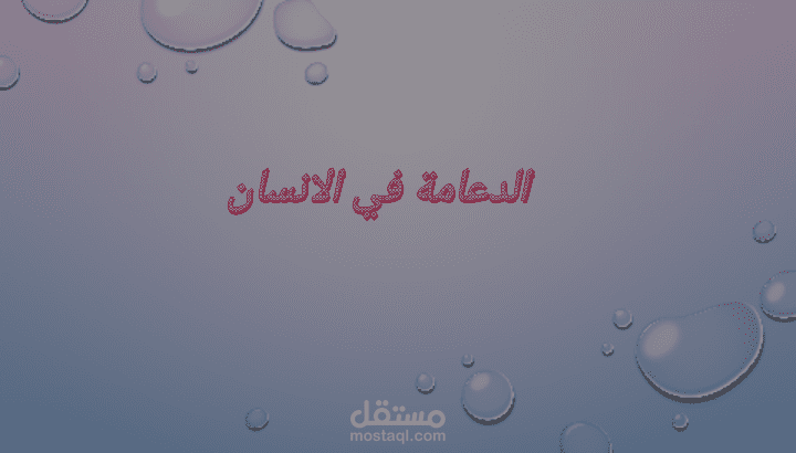 عرض تقديمي للدعامه في جسم الإنسان