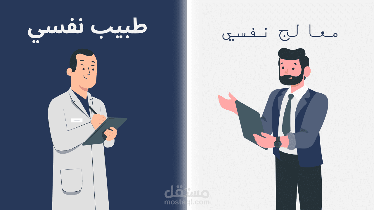 الفرق بين الطبيب النفسي والمعالج النفسي