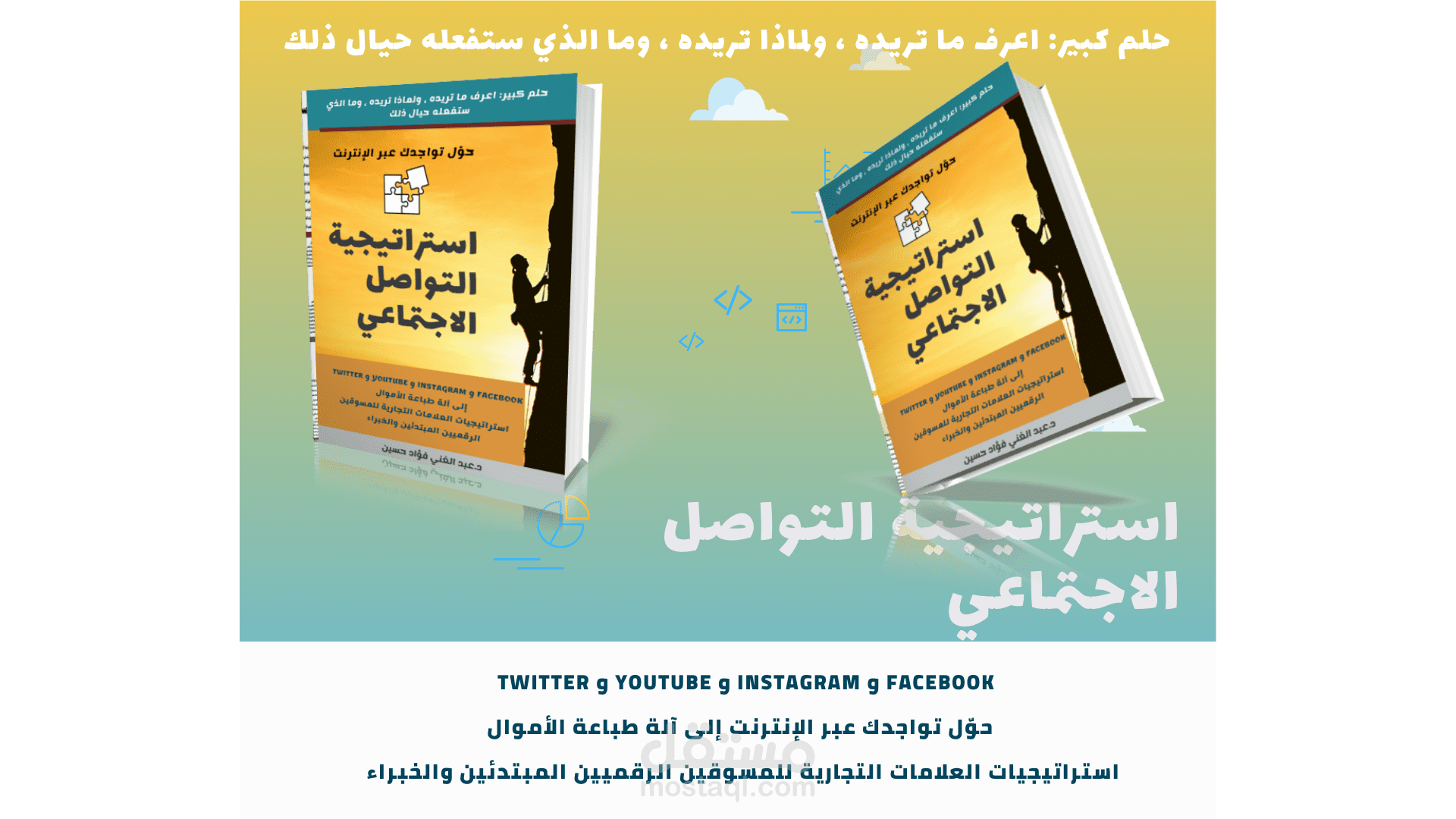 استراتيجية التواصل الاجتماعي|حلم كبير: اعرف ما تريده ، ولماذا تريده ، وما الذي ستفعله حيال ذلك