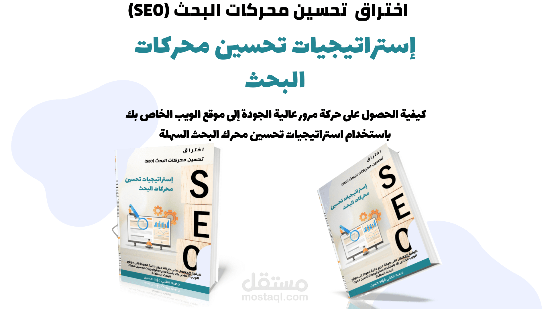 إستراتيجيات تحسين محركات البحث|كيفية الحصول على حركة مرور عالية الجودة إلى موقع الويب الخاص بك باستخدام استراتيجيات تحسين محرك البحث السهلة