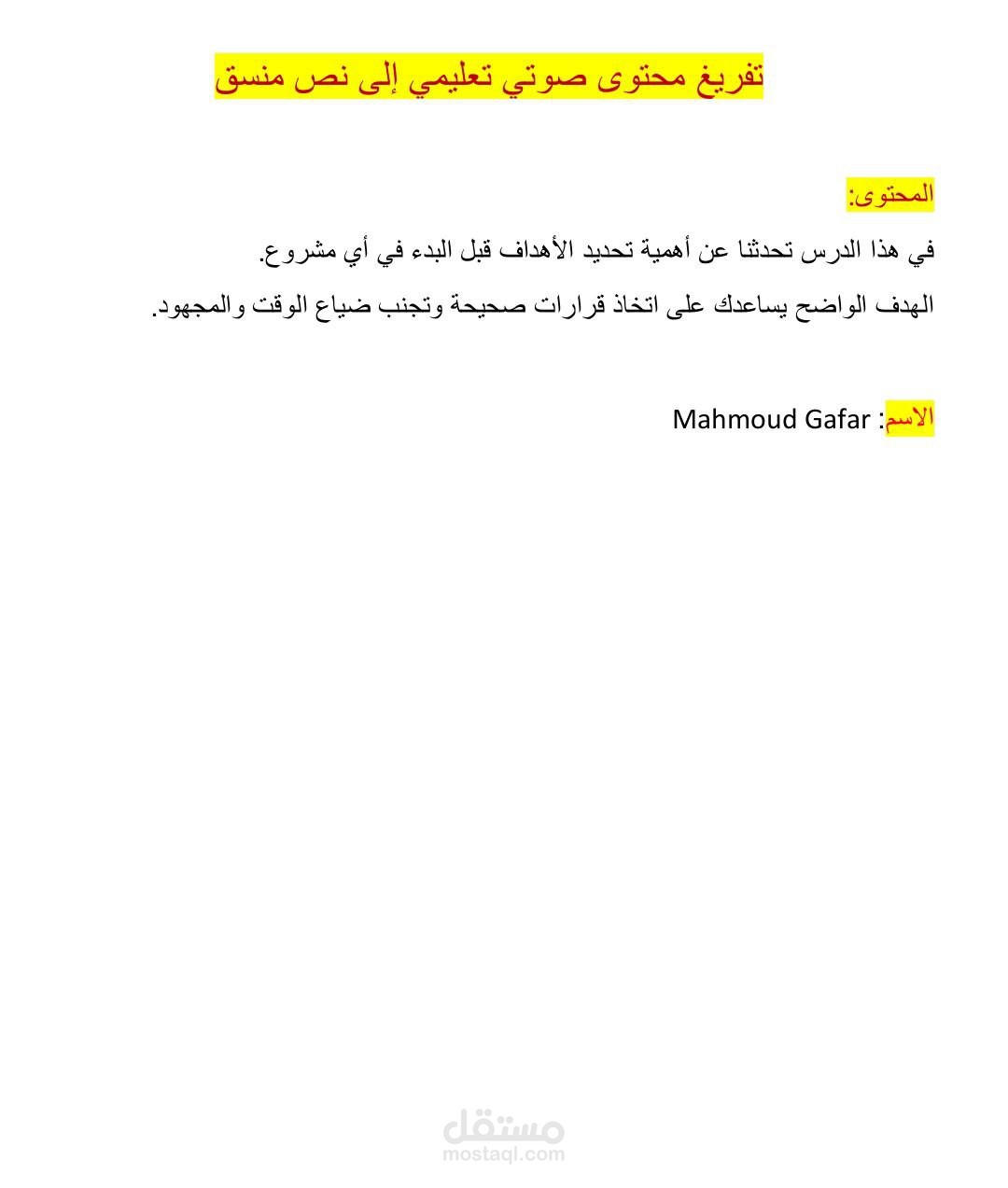 تفريغ محتوى صوتي تعليمي إلى نص منسق