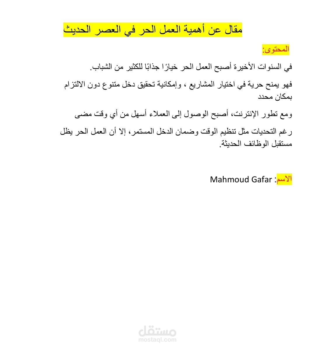 مقال عن أهمية العمل الحر في العصر الحديث