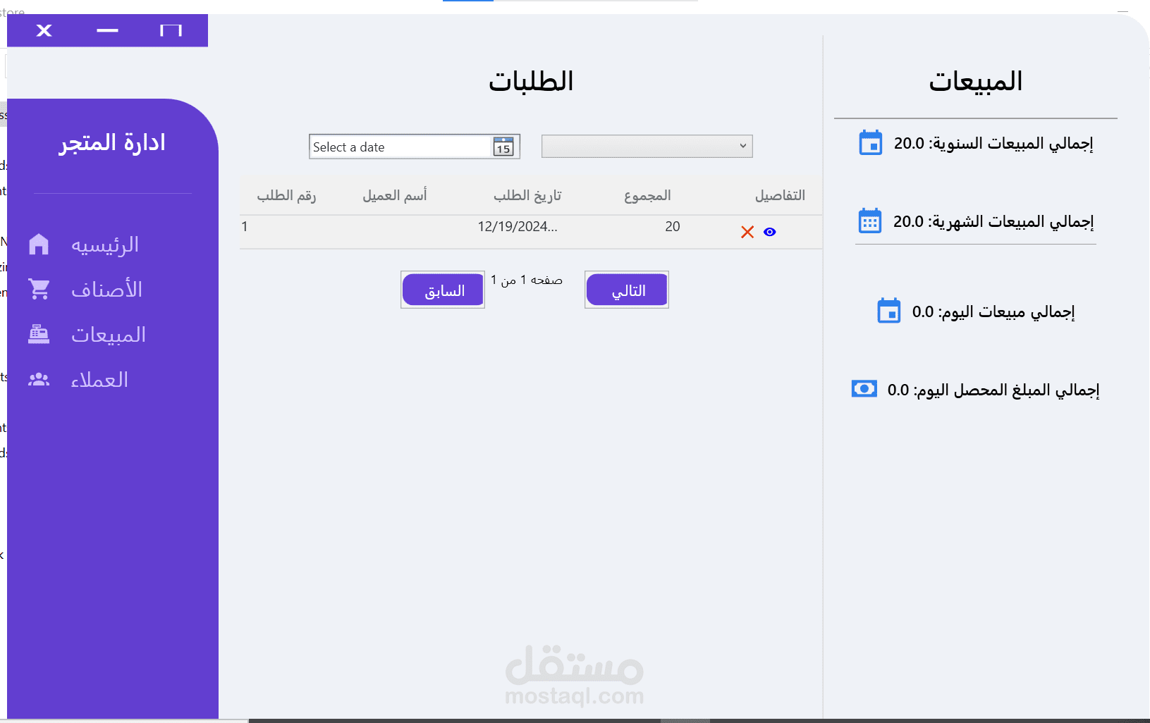 تطبيق سطح مكتب لأداره متجر