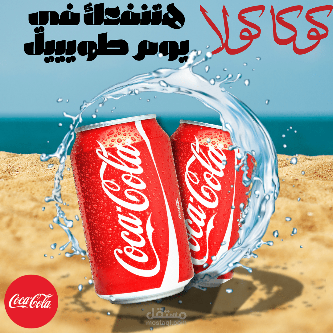 تصميم تخيلي لشركة كوكاكولا