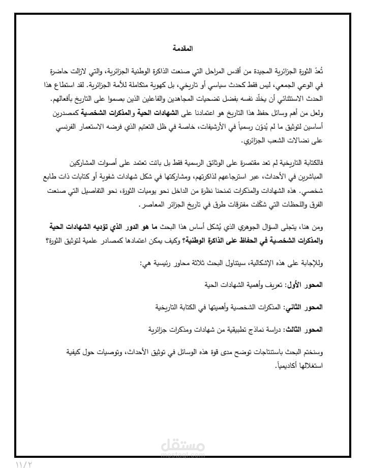 دور الشهادات الحية كمصدر من المصادر التاريخية