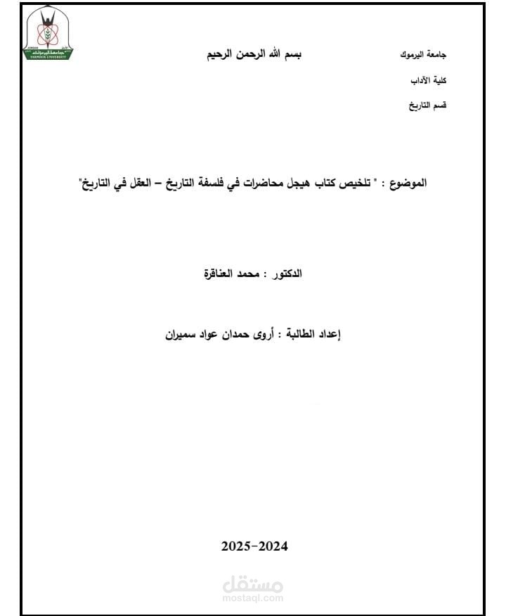 تلخيص كتاب في فلسفة التاريخ
