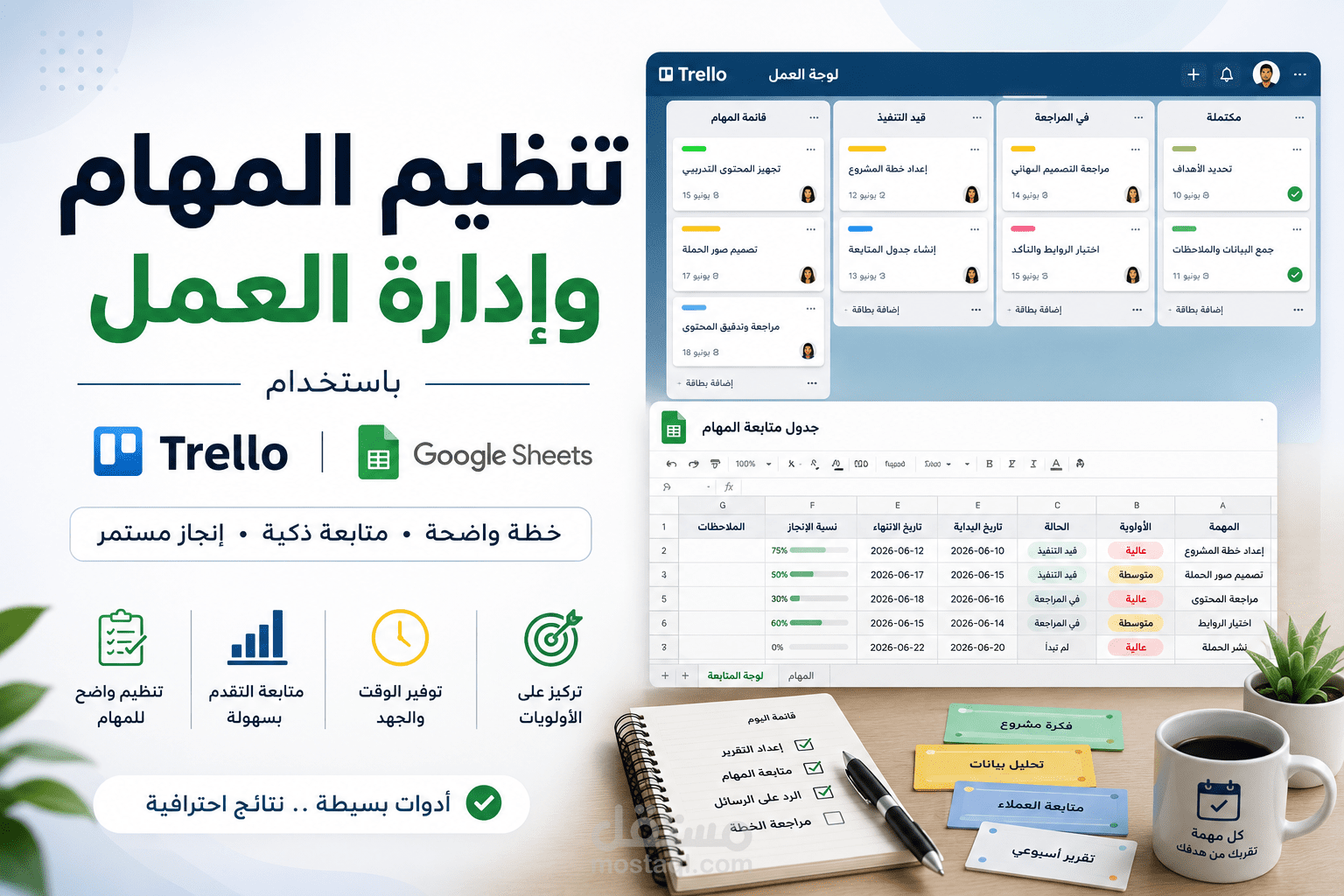 تنظيم المهام ومتابعة الاعمال باستخدام Trello وGoogle Sheets